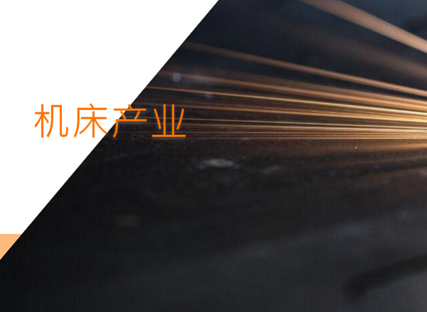 机床产业