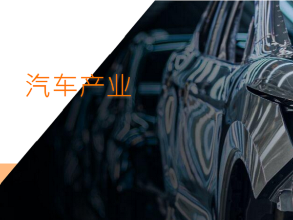 汽车产业
