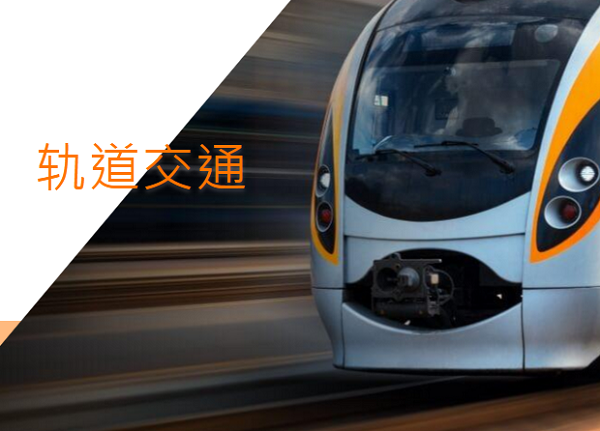 轨道交通