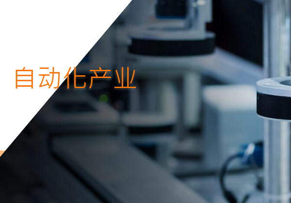 自动化产业
